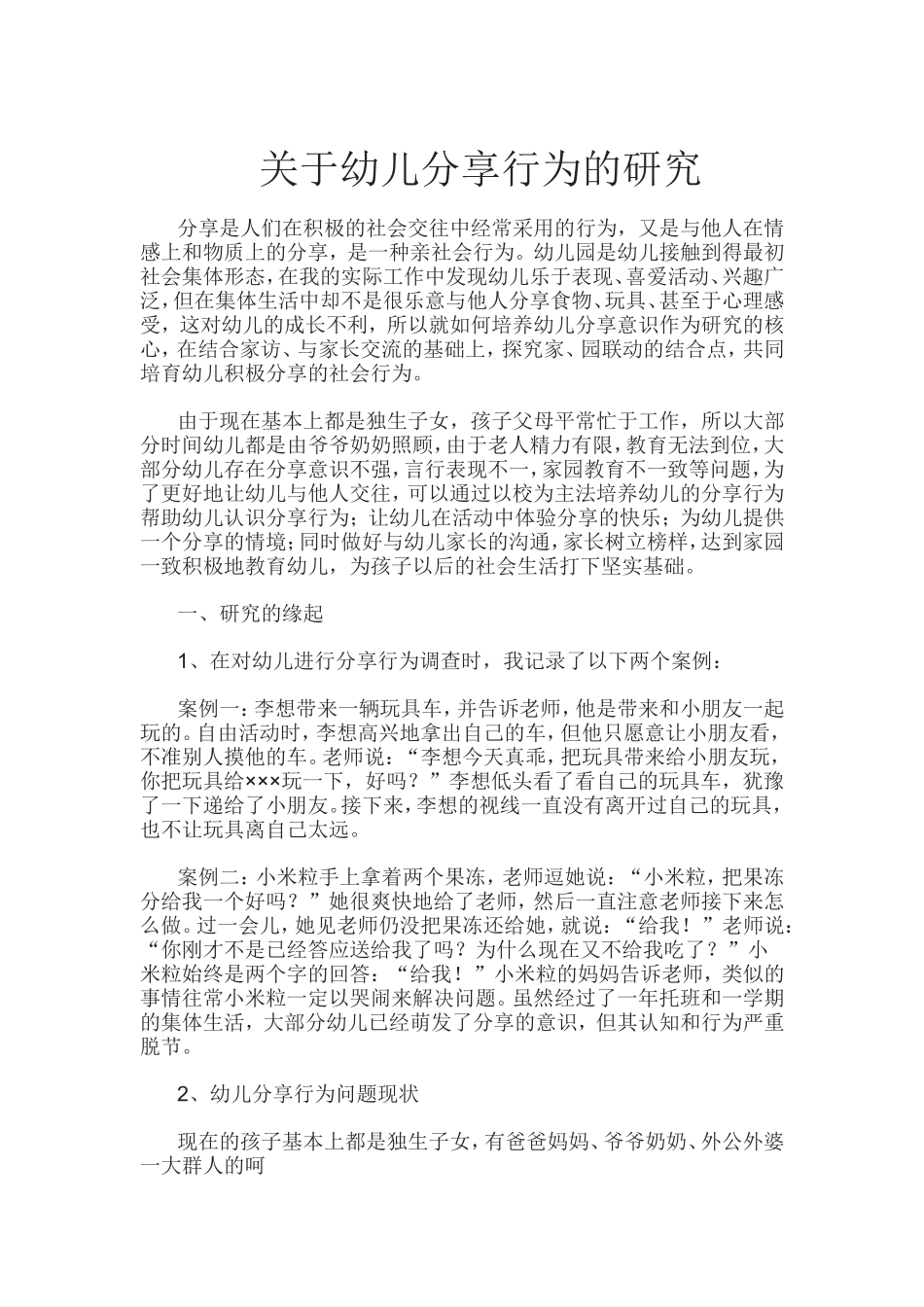 幼儿分享行为的研究_第1页