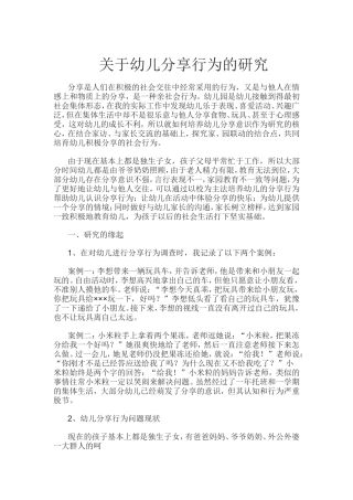 幼儿分享行为的研究