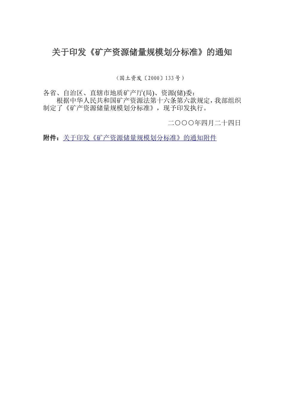 《矿产资源储量规模划分标准》的通知(国土资发[2000]133号)_第2页