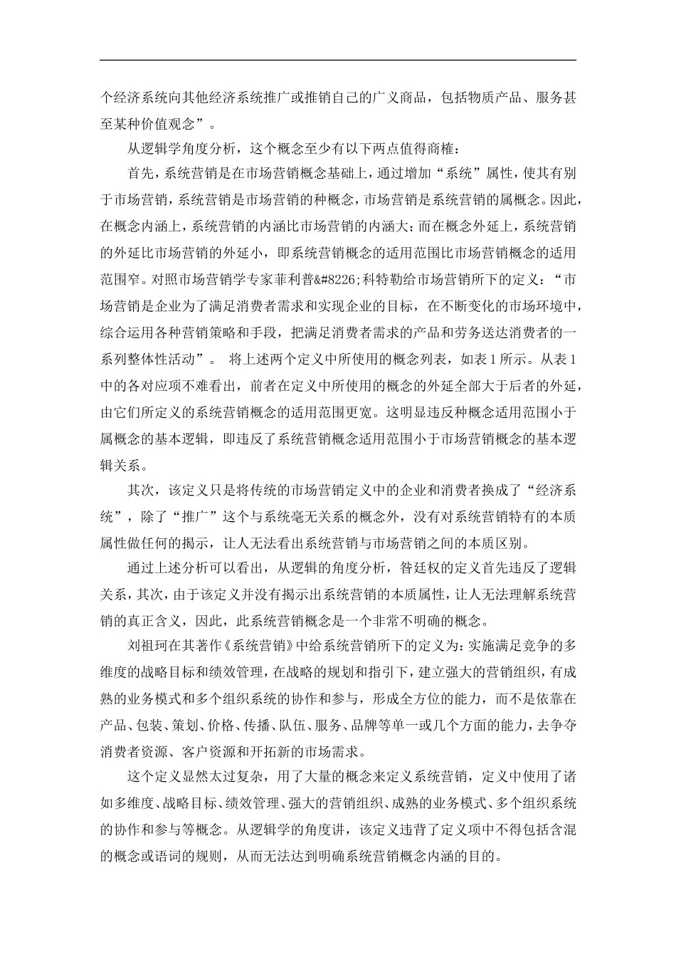 关于系统营销概念的逻辑分析及相关理论的思考毕业论文_第3页