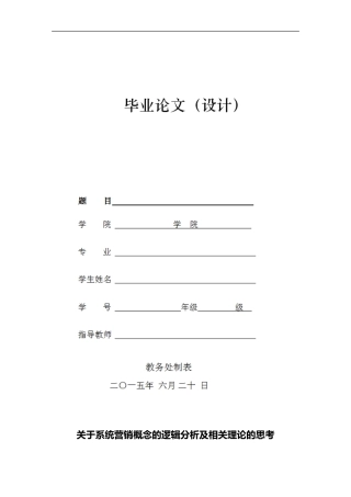 关于系统营销概念的逻辑分析及相关理论的思考毕业论文