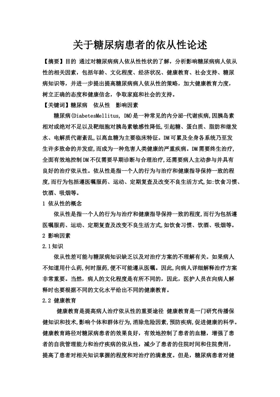 关于糖尿病患者的依从性论述_第1页