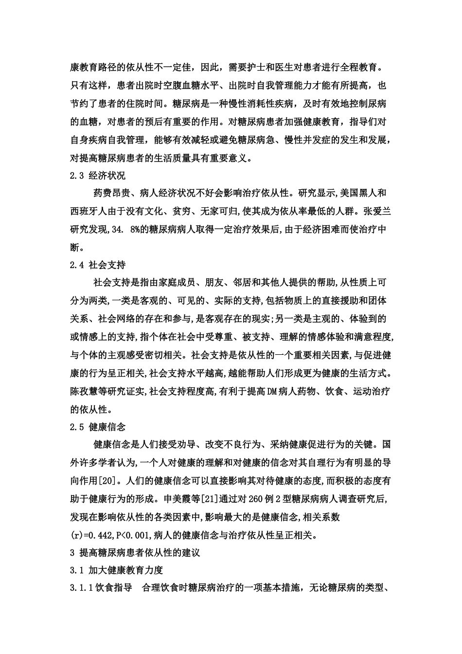 关于糖尿病患者的依从性论述_第2页