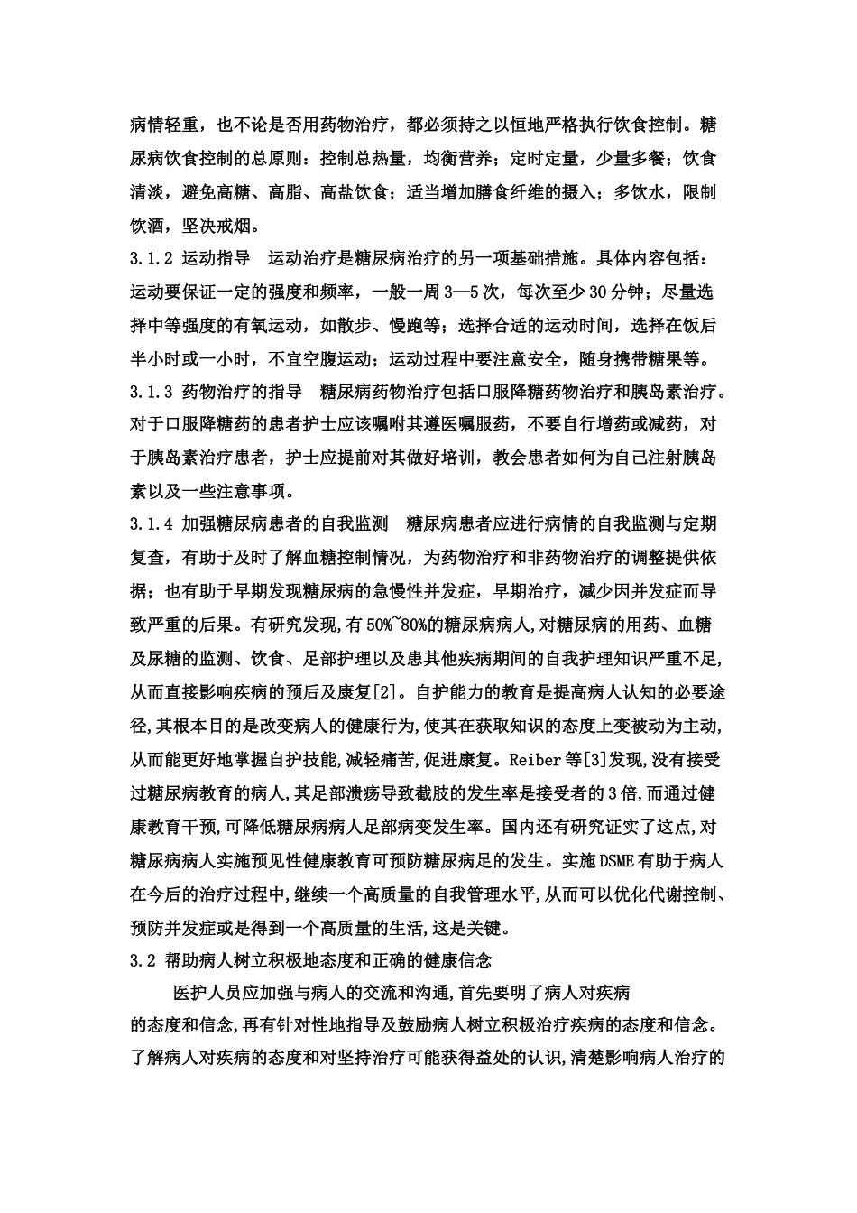 关于糖尿病患者的依从性论述_第3页