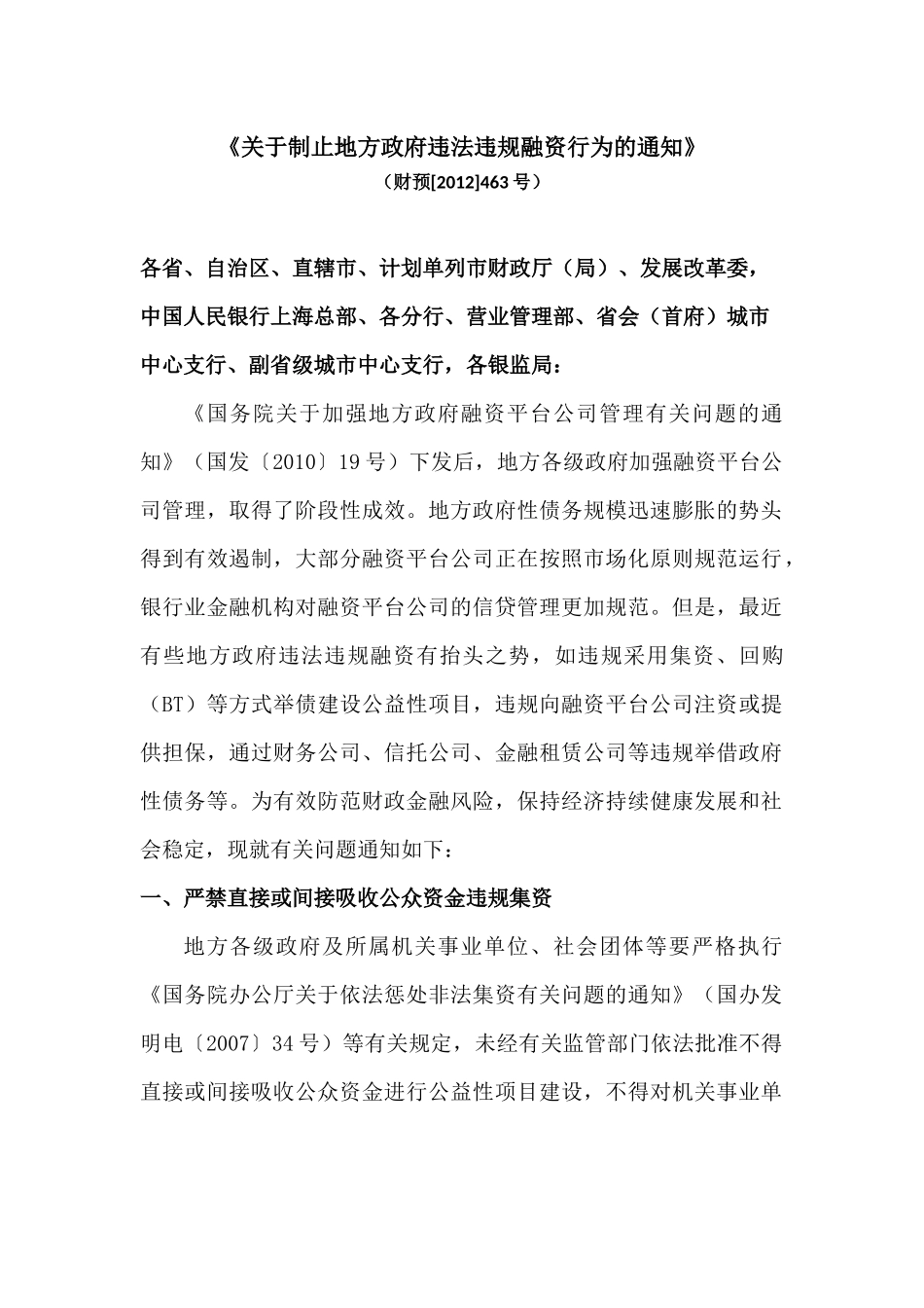 关于制止地方政府违法违规融资行为的通知(财预[2012]463号)_第1页