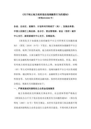 关于制止地方政府违法违规融资行为的通知(财预[2012]463号)