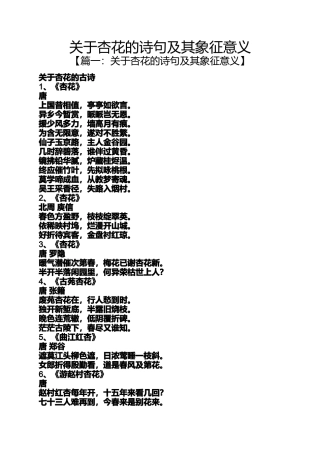 关于杏花的诗句及其象征意义