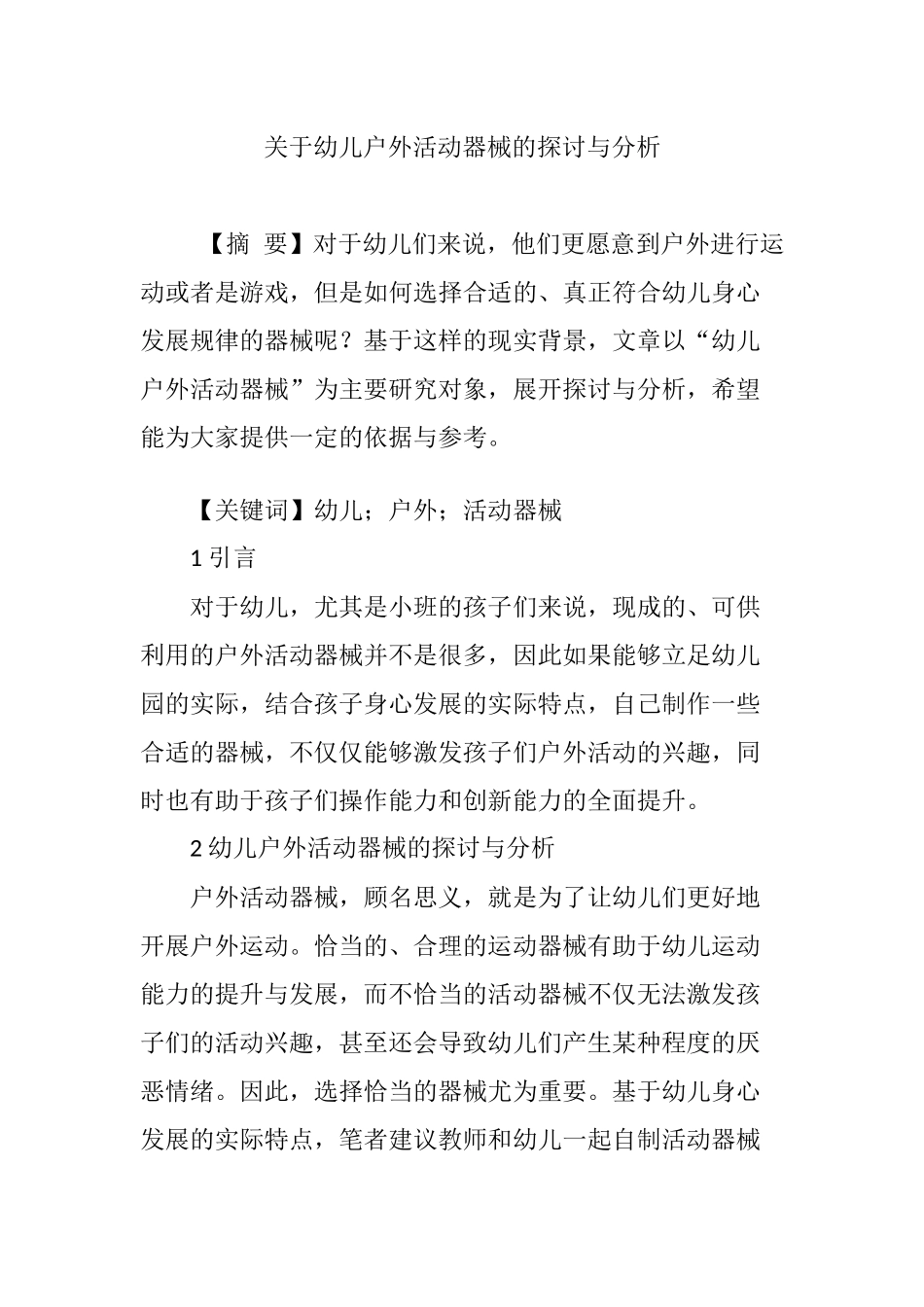 幼儿户外活动器械的探讨与分析_第1页