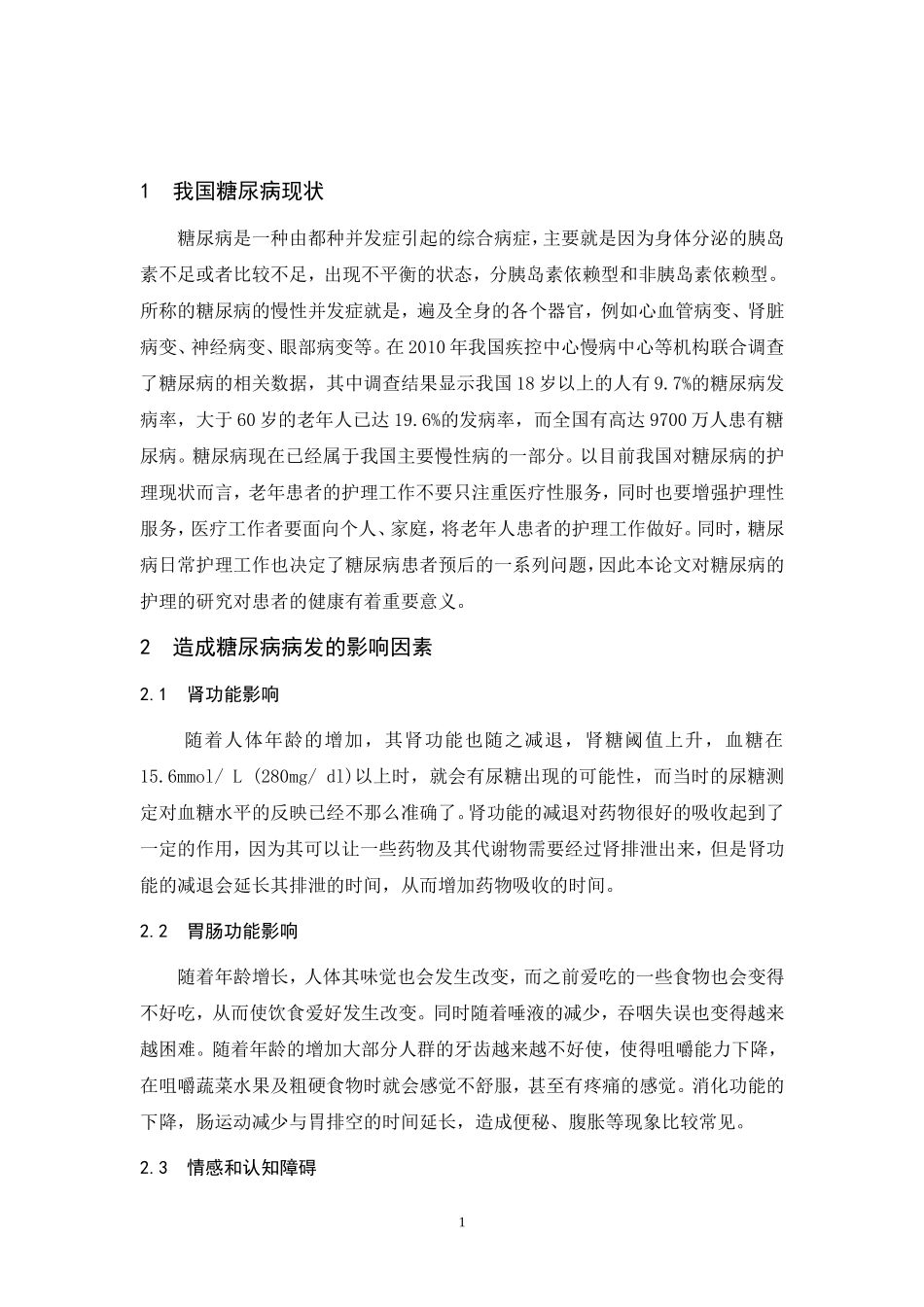 关于糖尿病日常护理_第3页