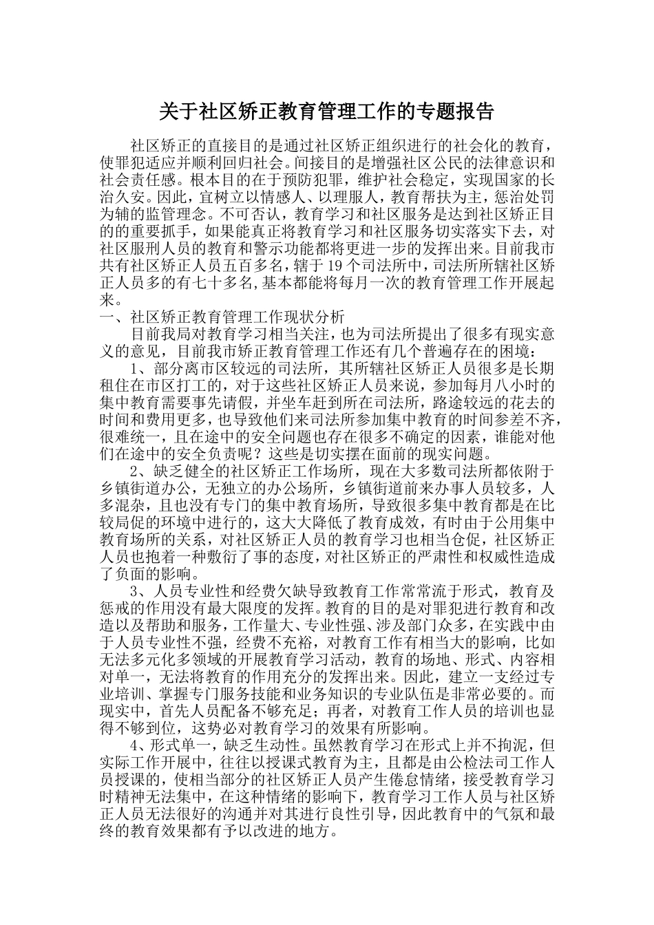 关于社区矫正教育管理工作的专题报告_第1页