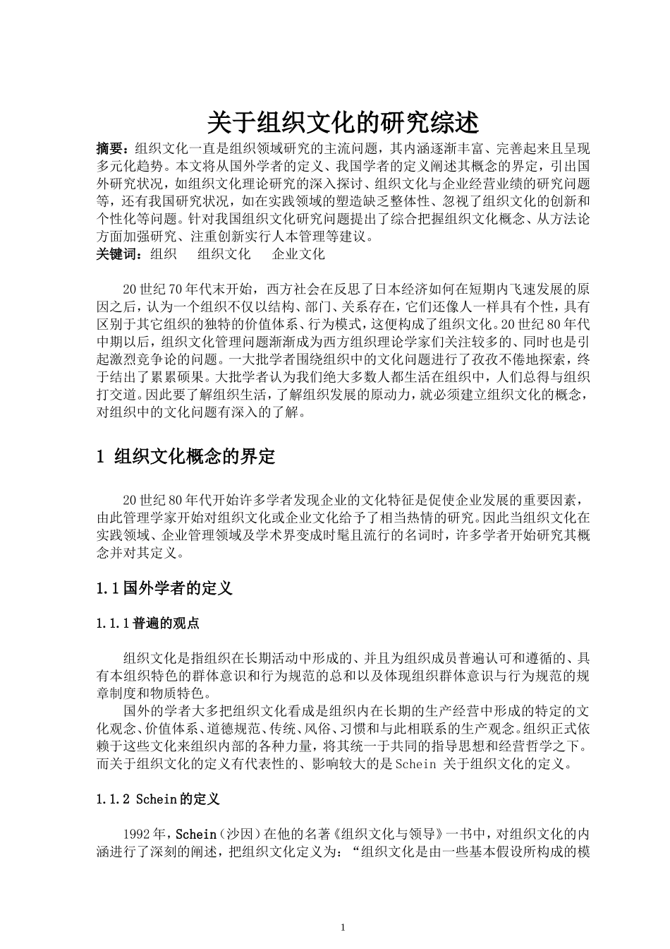关于组织文化的研究综述_第1页