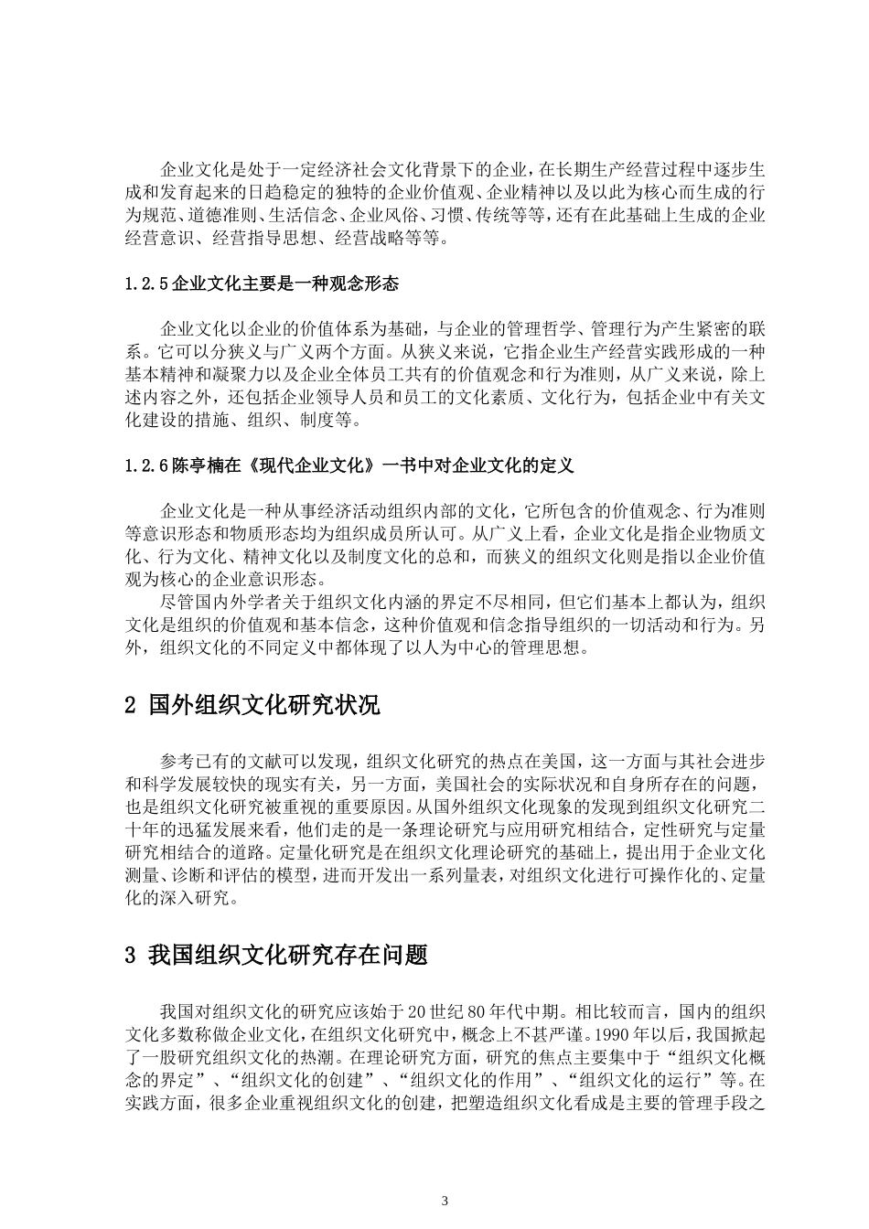 关于组织文化的研究综述_第3页