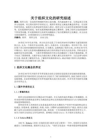 关于组织文化的研究综述