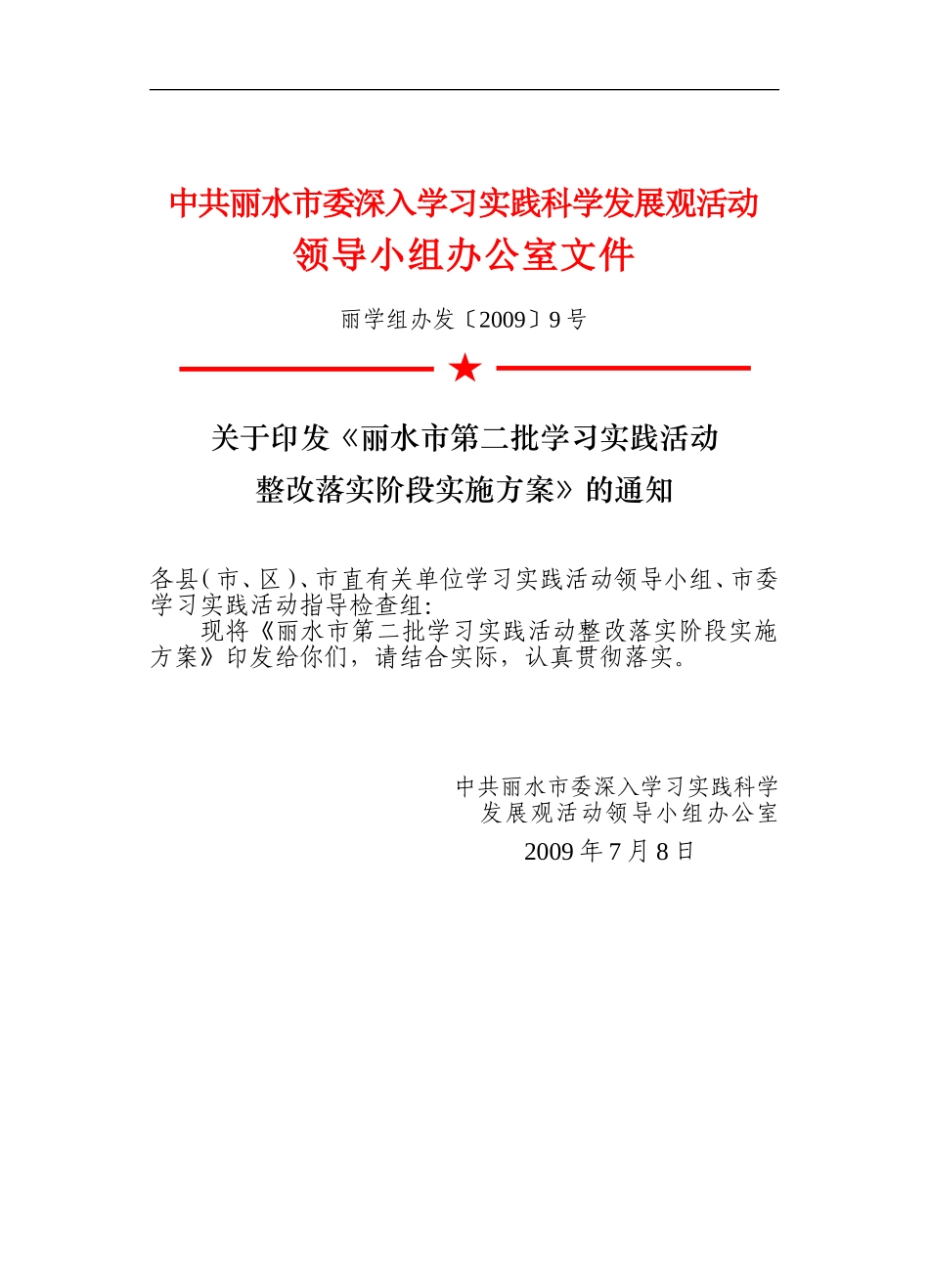 《丽水市第二批学习实践活动整改落实阶段实施方案》的通知_第1页