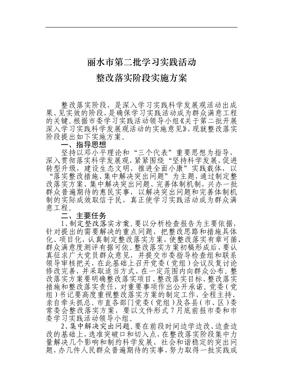 《丽水市第二批学习实践活动整改落实阶段实施方案》的通知_第2页
