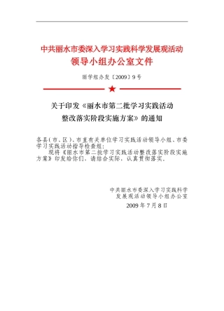 《丽水市第二批学习实践活动整改落实阶段实施方案》的通知