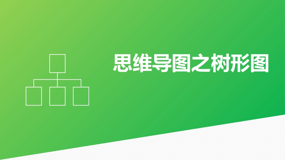 思维导图之树形图_第1页