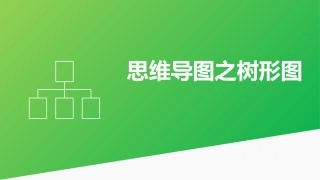 思维导图之树形图