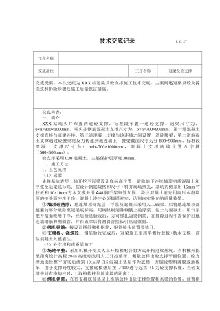 冠梁及砼支撑施工技术交底