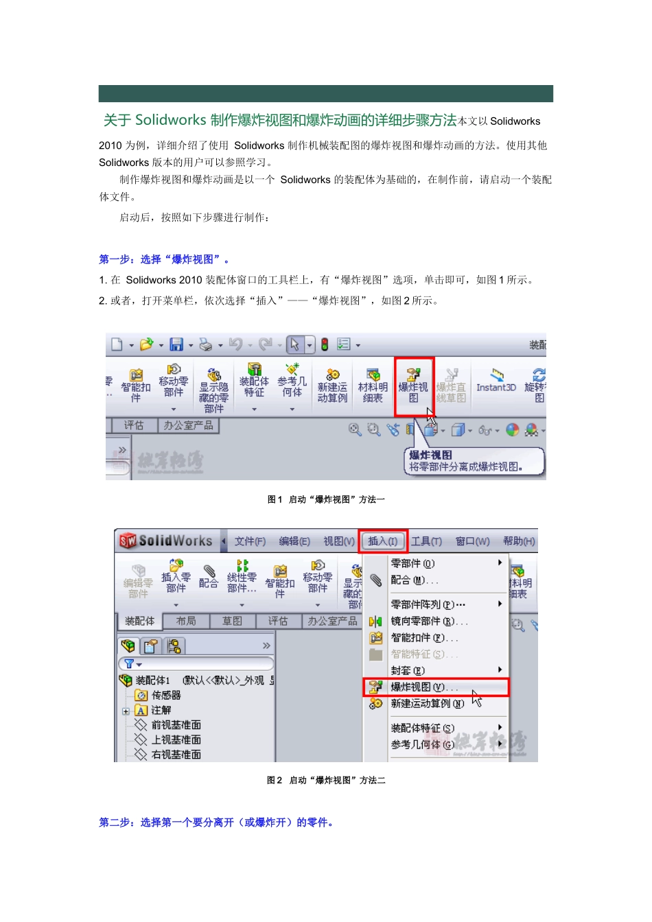 关于制作solidworks爆炸视图的详细步奏和方法_第1页