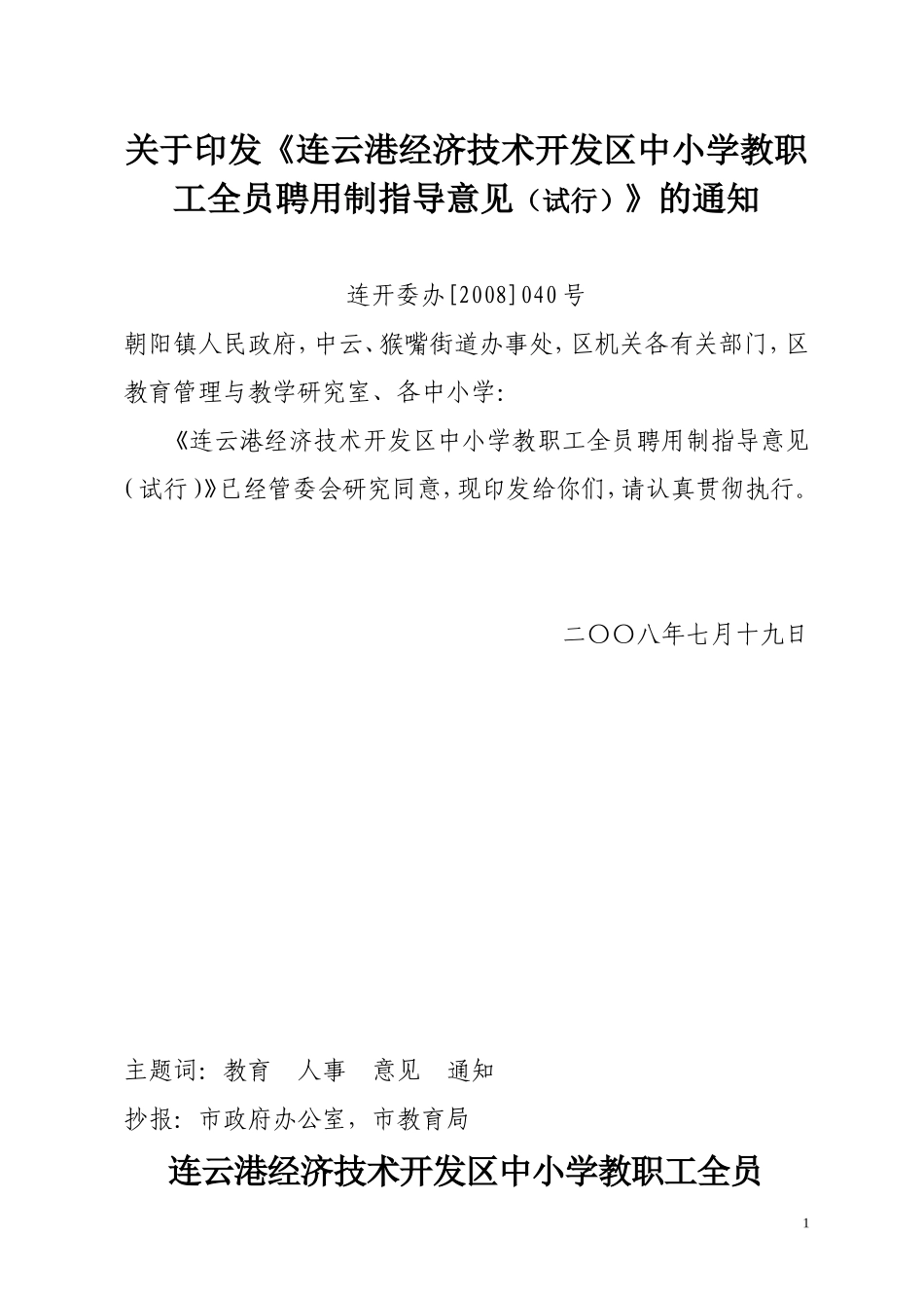 《连云港经济技术开发区中小学教职工全员聘用制指导意见(试行)》的通知_第1页