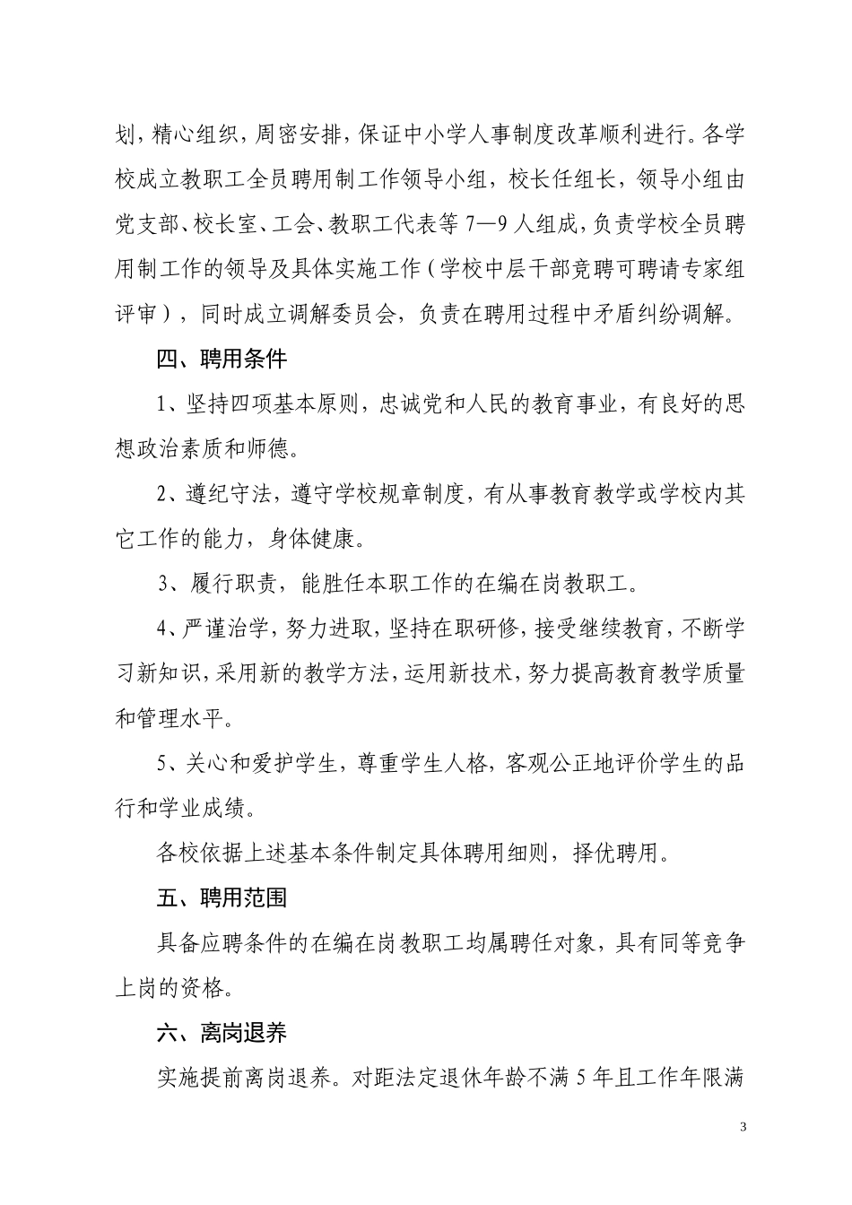 《连云港经济技术开发区中小学教职工全员聘用制指导意见(试行)》的通知_第3页