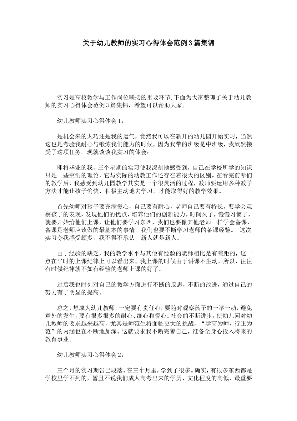 幼儿教师的实习心得体会范例3篇集锦-心得体会模板_第1页