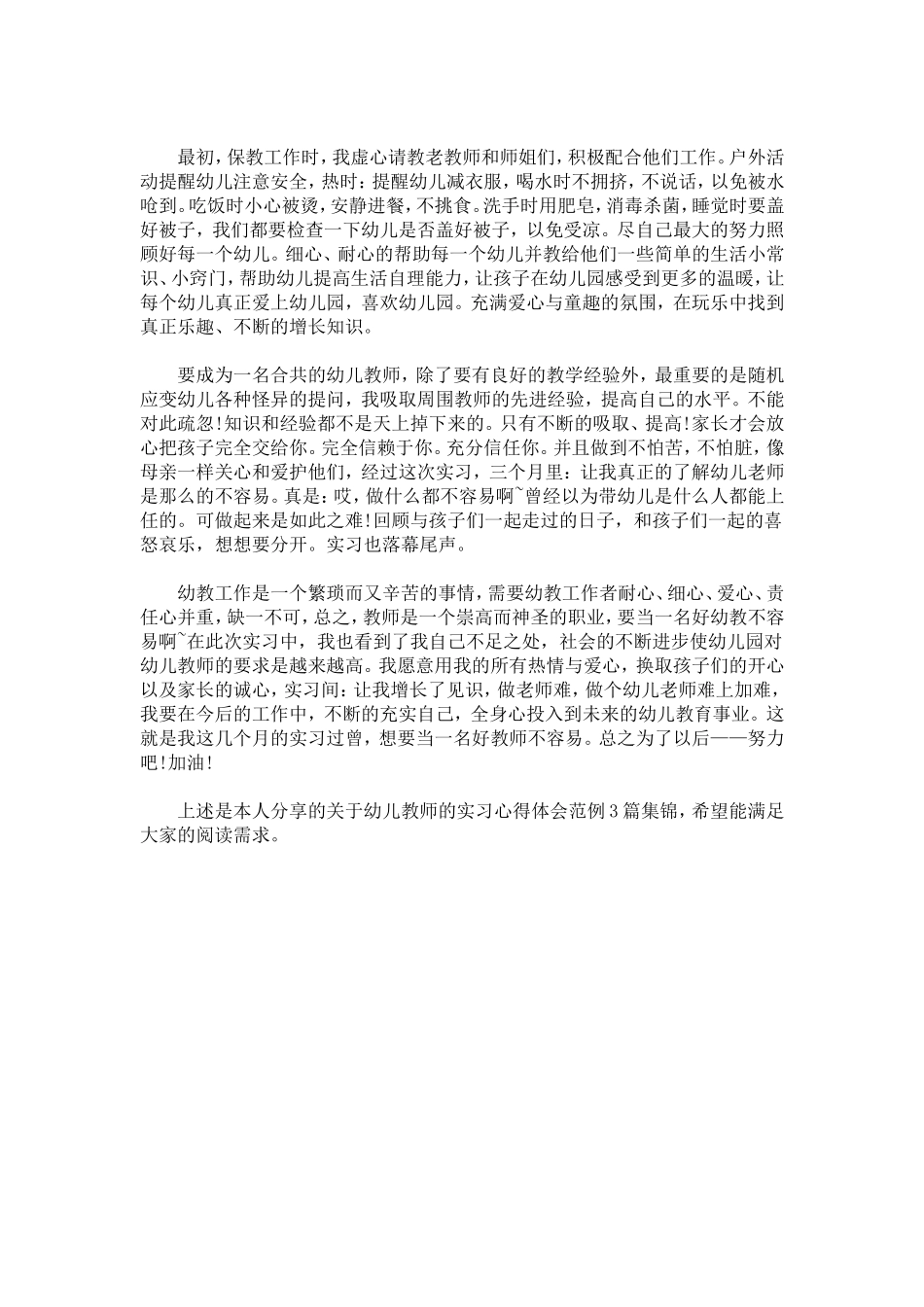 幼儿教师的实习心得体会范例3篇集锦-心得体会模板_第3页