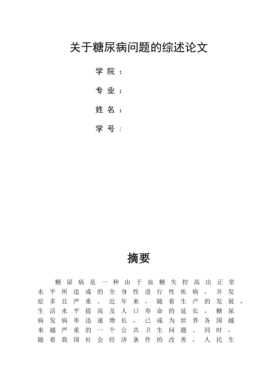 关于糖尿病问题的综述论文_第1页