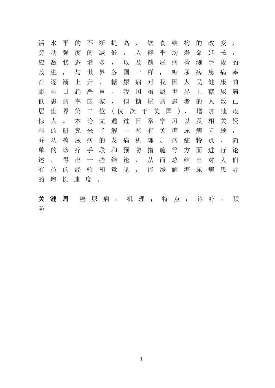 关于糖尿病问题的综述论文_第2页