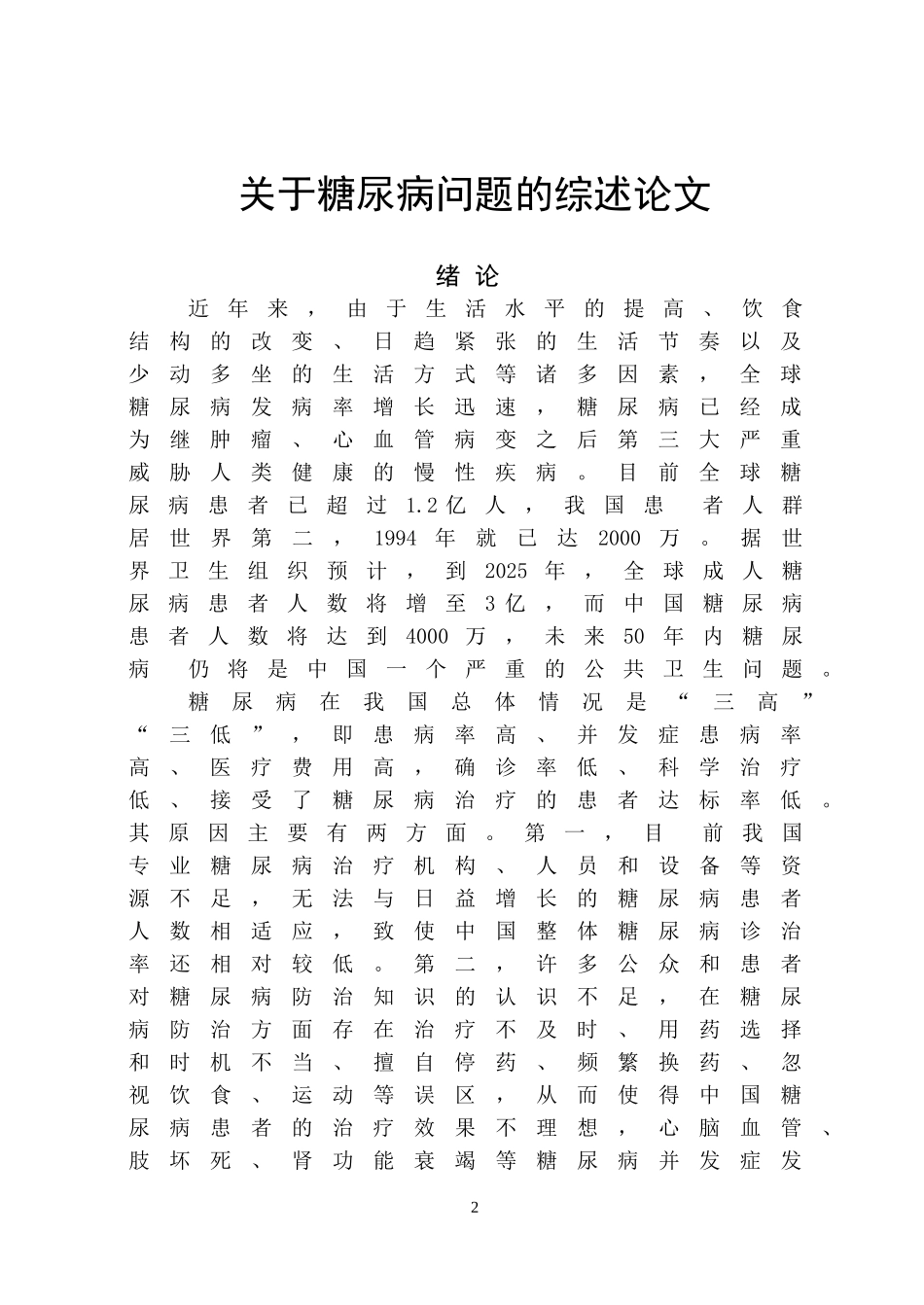 关于糖尿病问题的综述论文_第3页