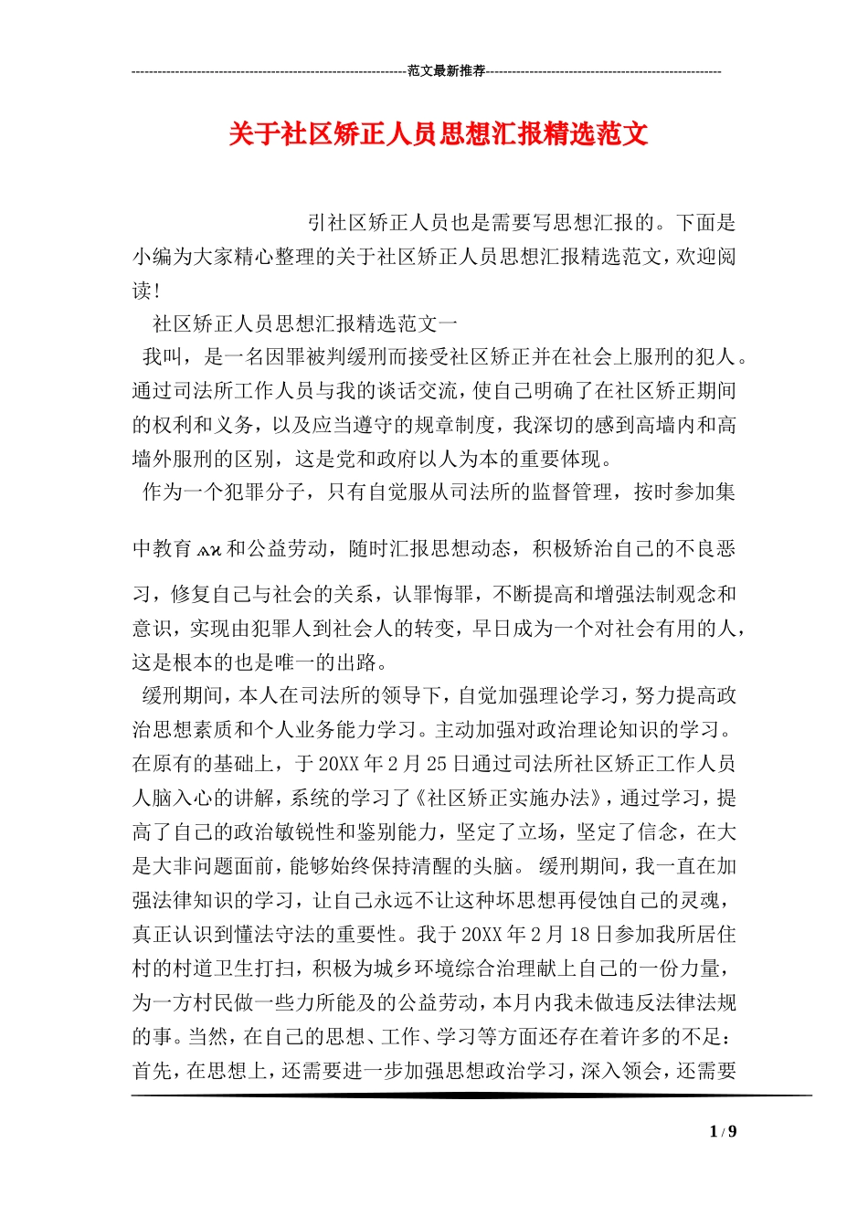 关于社区矫正人员思想汇报精选范文_第1页