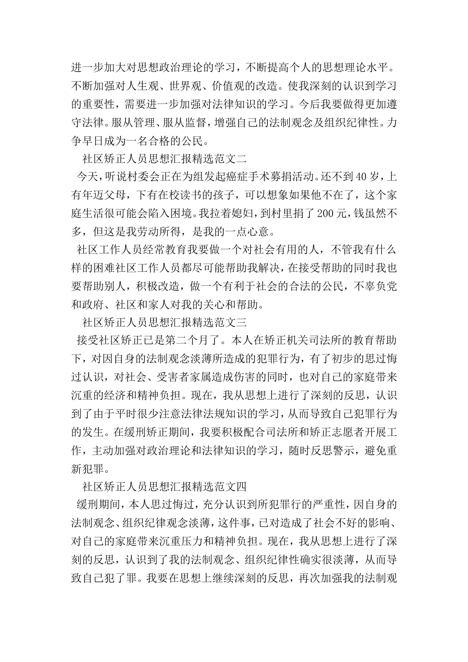 关于社区矫正人员思想汇报精选范文_第2页