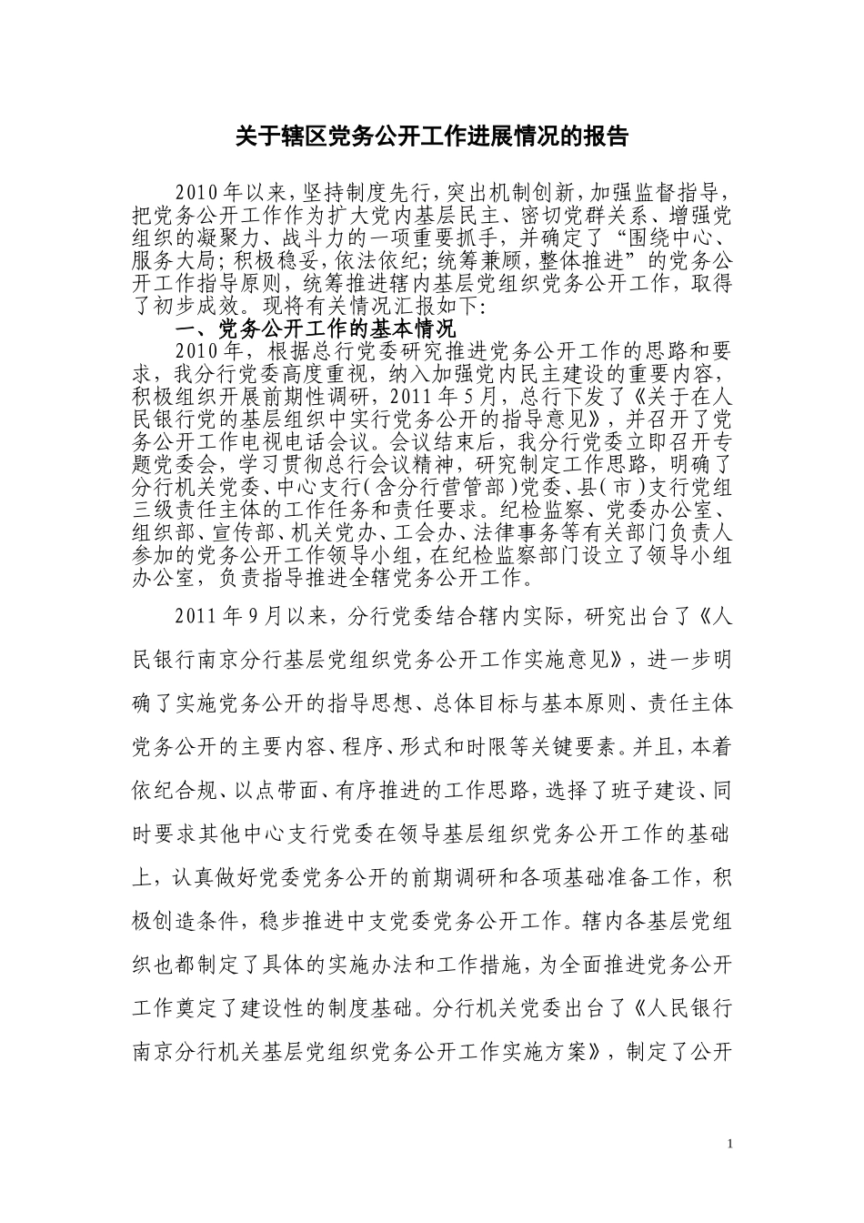 关于辖区党务公开工作进展情况的报告(最新稿)_第1页