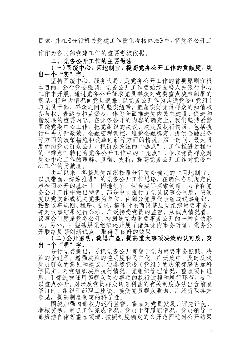 关于辖区党务公开工作进展情况的报告(最新稿)_第2页