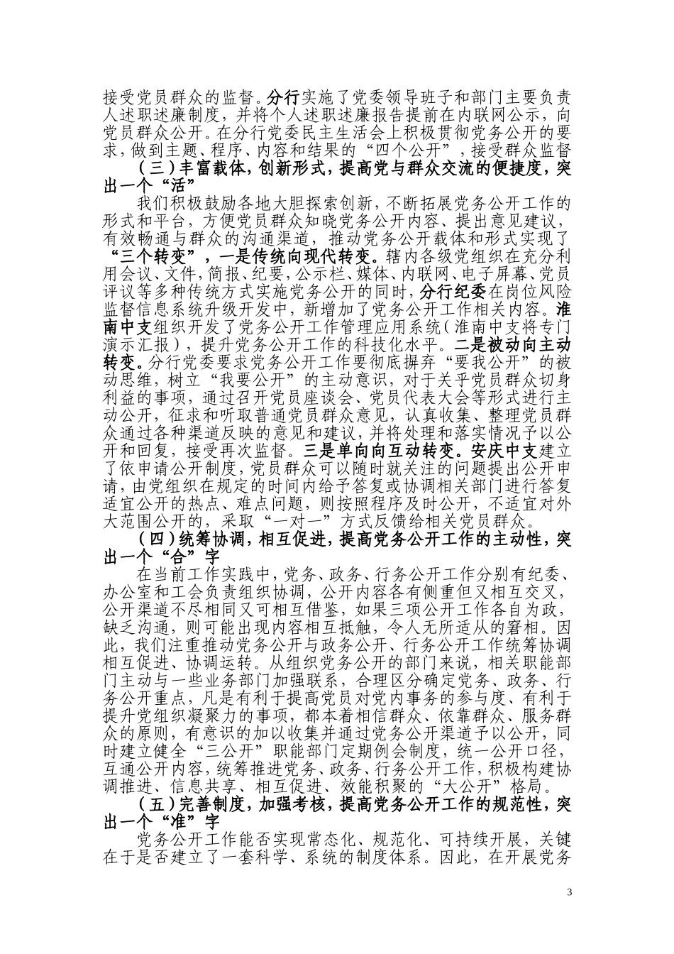 关于辖区党务公开工作进展情况的报告(最新稿)_第3页