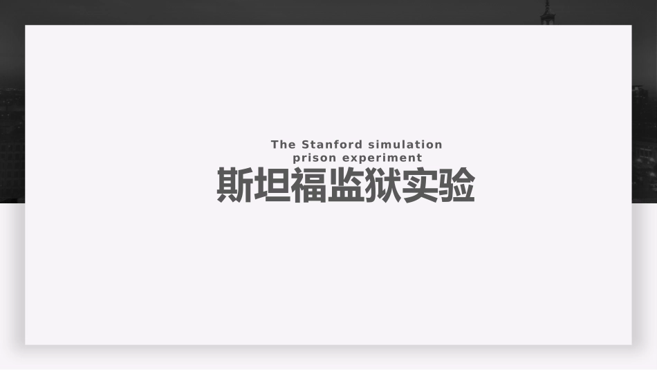 斯坦福监狱实验_第1页