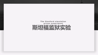 斯坦福监狱实验