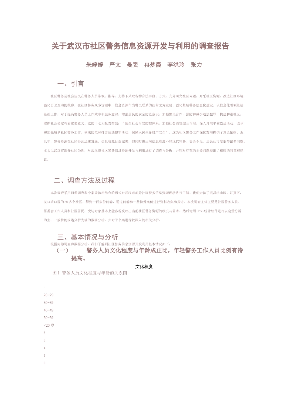 关于社区警务信息资源开发与利用的调查报告_第1页