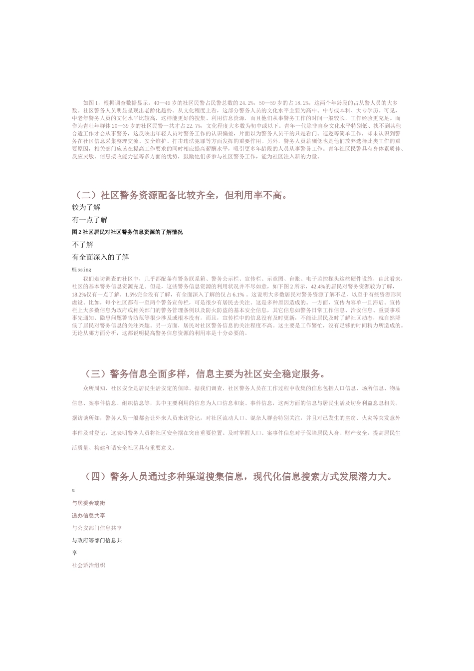 关于社区警务信息资源开发与利用的调查报告_第2页