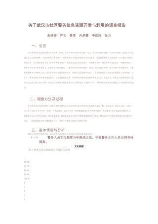 关于社区警务信息资源开发与利用的调查报告