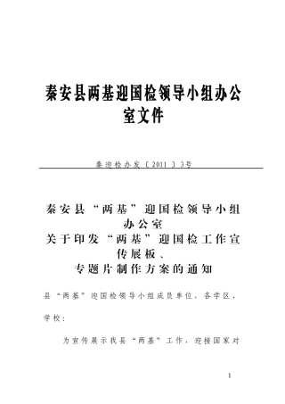 关于制作两基展板、专题片的通知