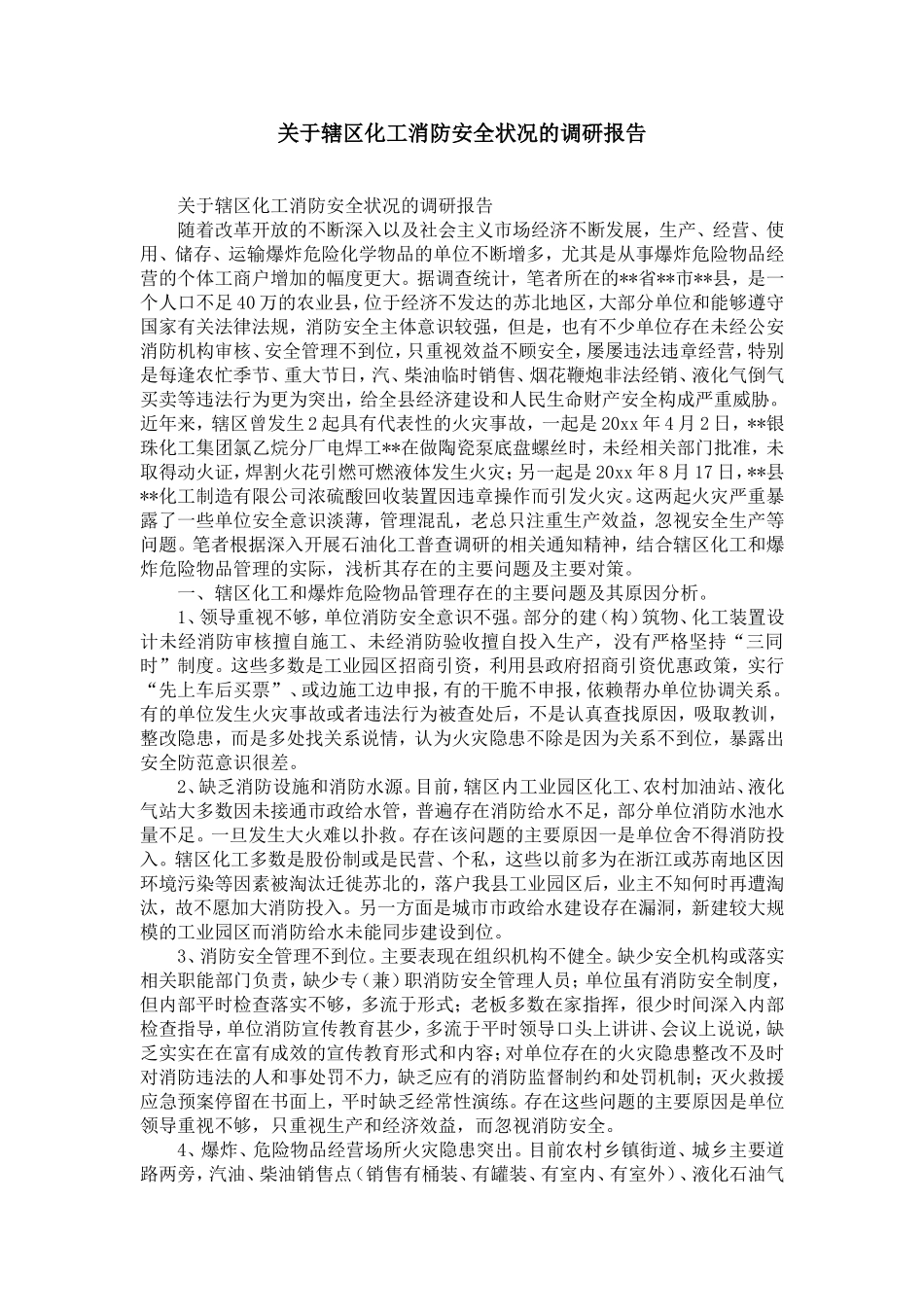 关于辖区化工企业消防安全状况的调研报告-精选模板_第1页