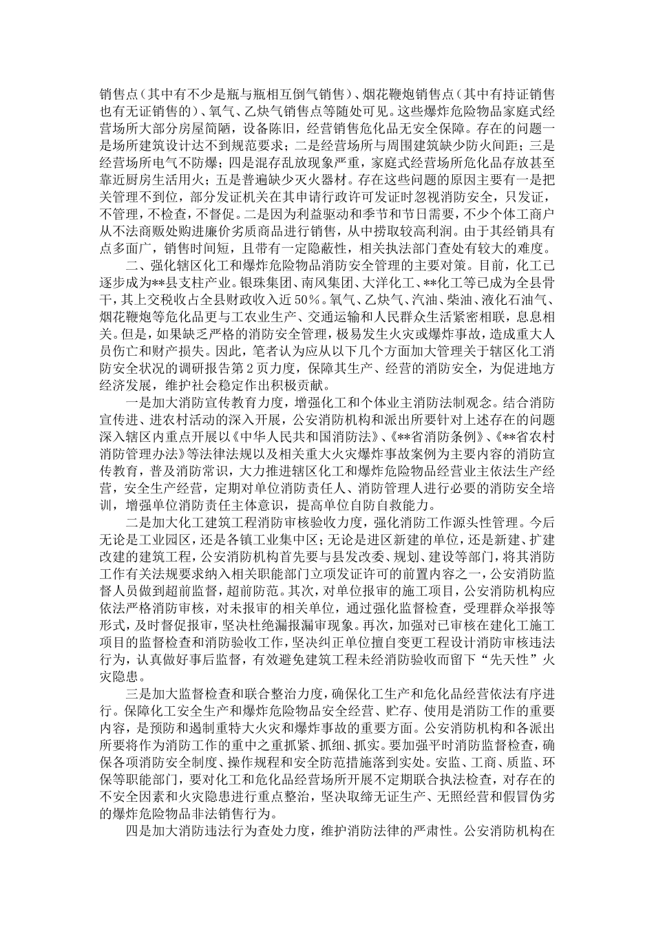 关于辖区化工企业消防安全状况的调研报告-精选模板_第2页