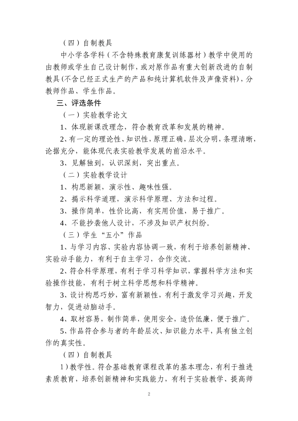 关于组织我县师生参加全市中小学实验教学论文、实验教学设计、学生“五小”作品、自制教具评选活动的通知_第2页