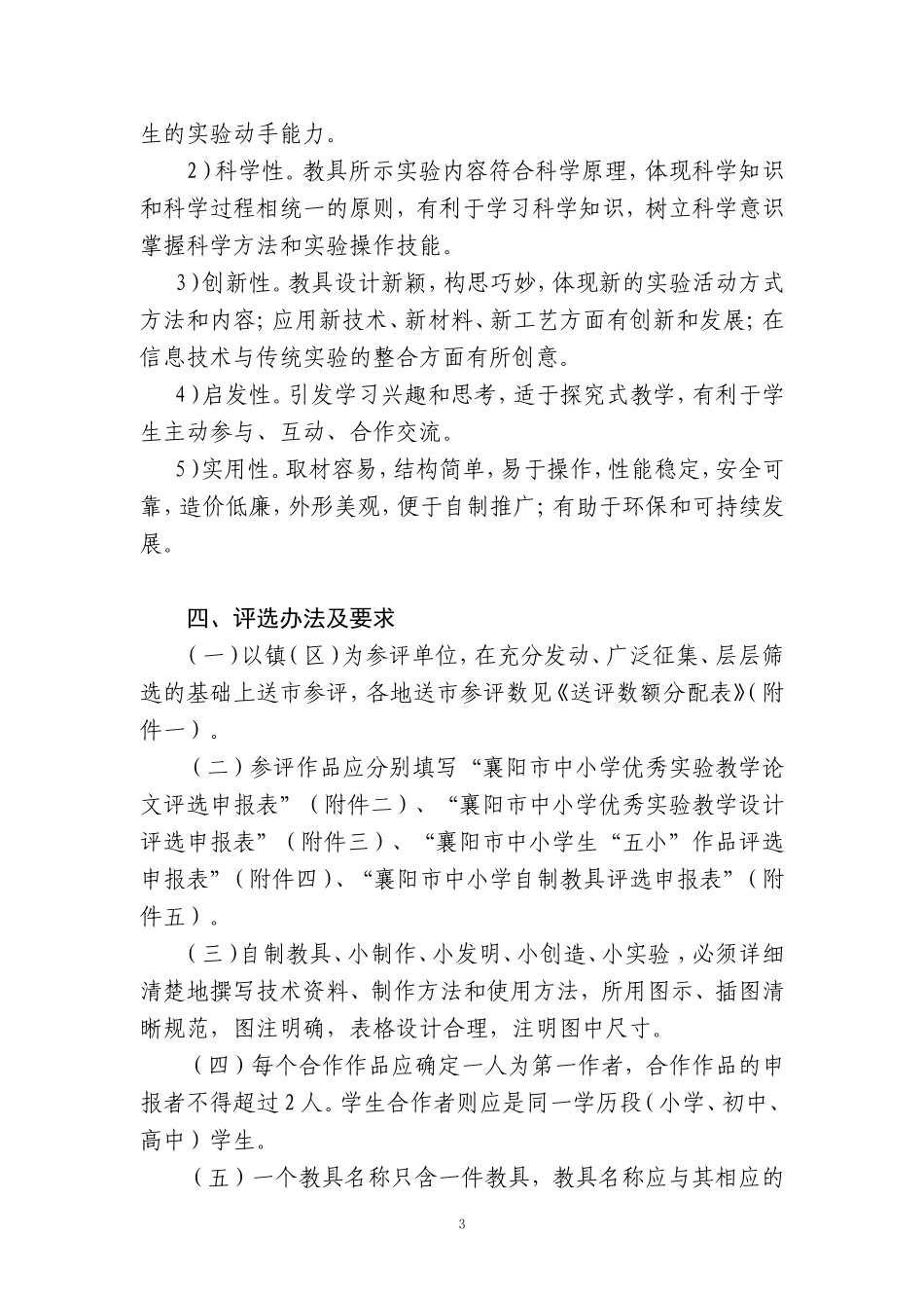 关于组织我县师生参加全市中小学实验教学论文、实验教学设计、学生“五小”作品、自制教具评选活动的通知_第3页