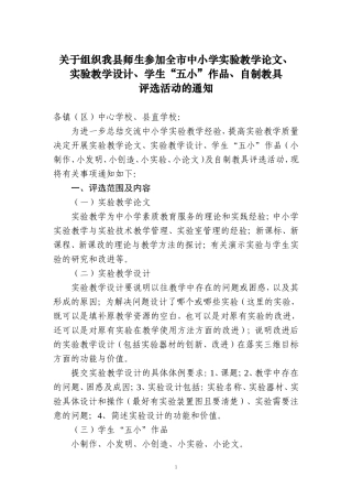 关于组织我县师生参加全市中小学实验教学论文、实验教学设计、学生“五小”作品、自制教具评选活动的通知