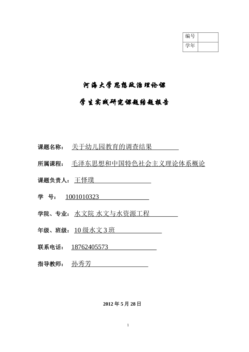 幼儿教育的调查报告_第1页