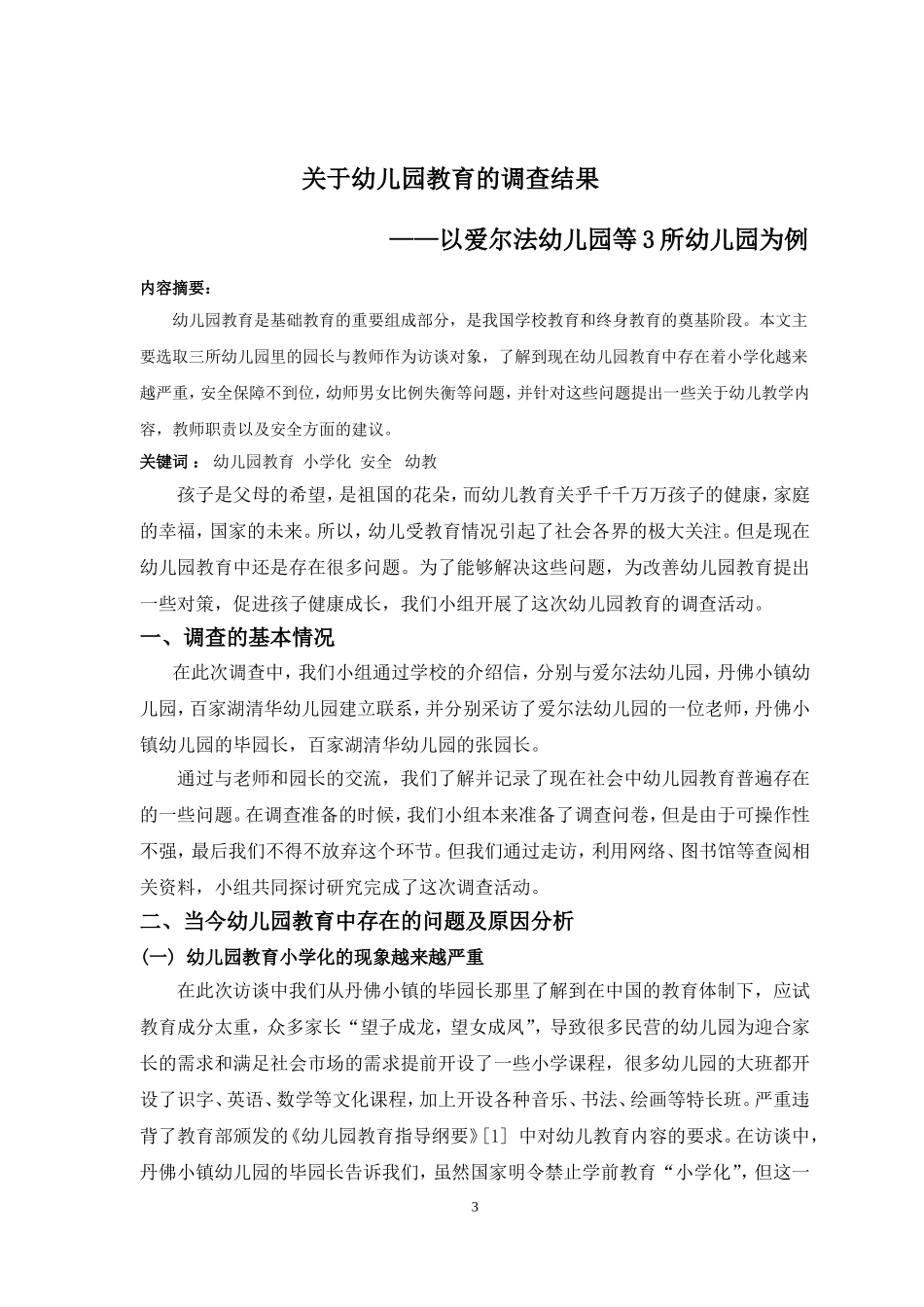 幼儿教育的调查报告_第3页