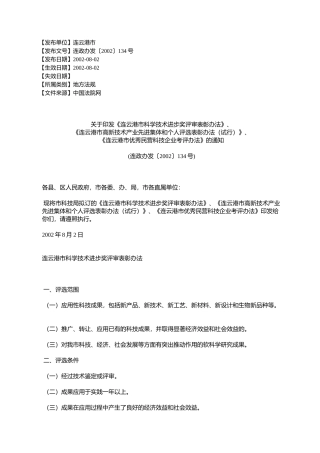 《连云港市科学技术进步奖评审表彰办法》、《连云港市高